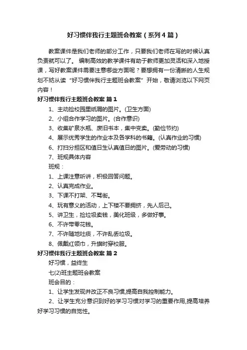 好习惯伴我行主题班会教案（系列4篇）