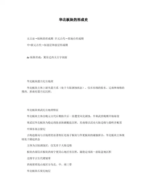 华北板块的形成史