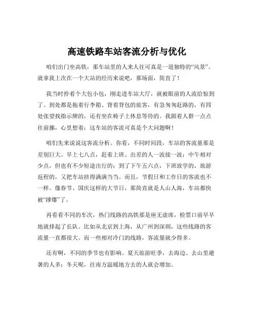 高速铁路车站客流分析与优化