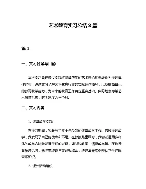 艺术教育实习总结8篇