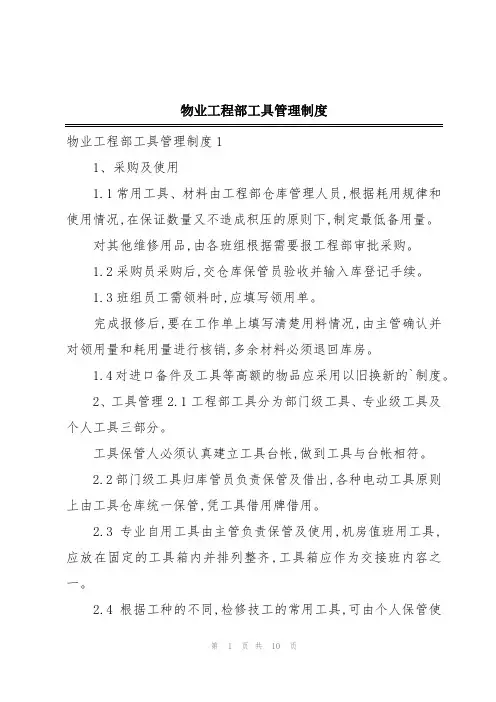 物业工程部工具管理制度