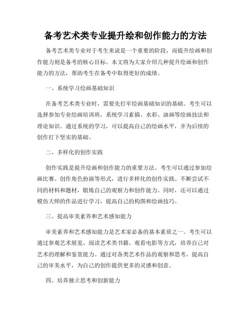 备考艺术类专业提升绘和创作能力的方法
