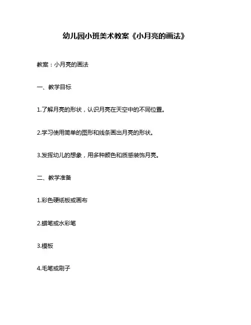 幼儿园小班美术教案《小月亮的画法》