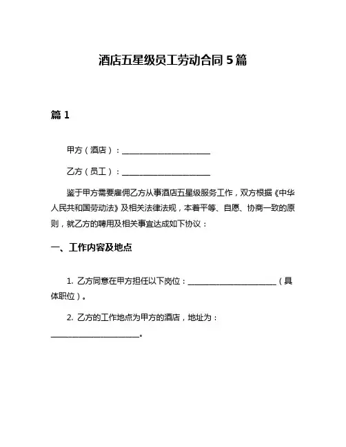 酒店五星级员工劳动合同5篇
