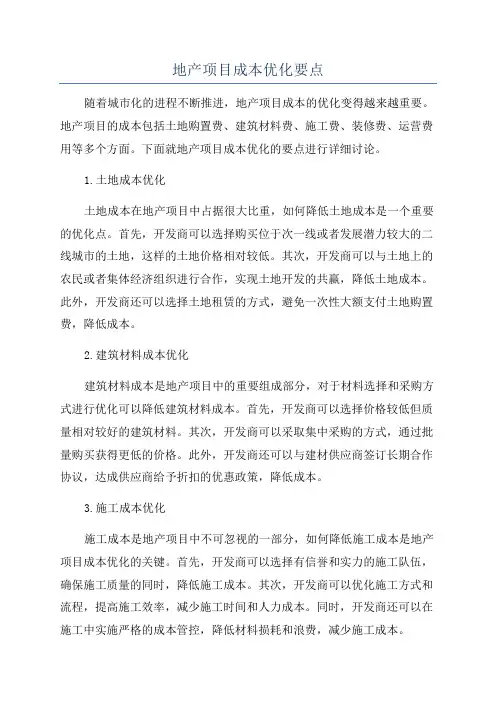 地产项目成本优化要点