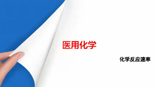 化学基本原理—化学反应速率(医用化学课件)