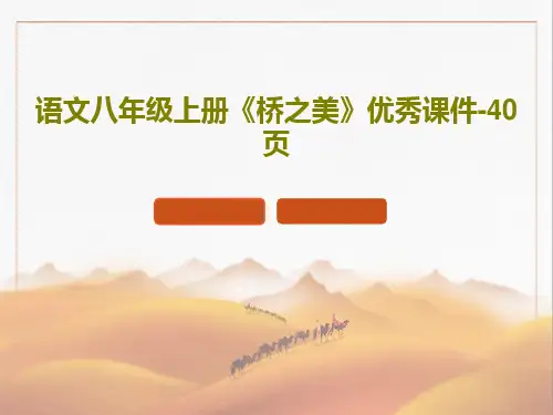 语文八年级上册《桥之美》优秀课件-40页PPT共41页