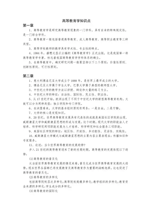 最新精品20 17年教师资格考试(高等教育学)知识点