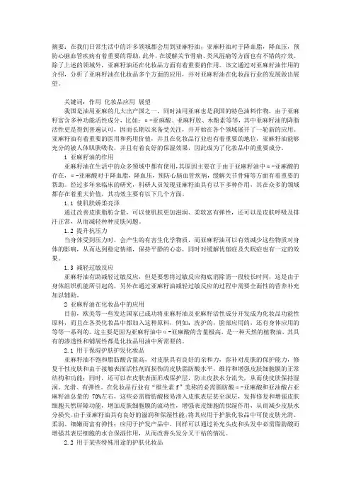 化妆品中有关亚麻籽油的应用