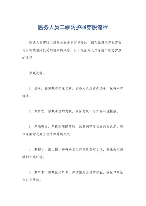 医务人员二级防护服穿脱流程