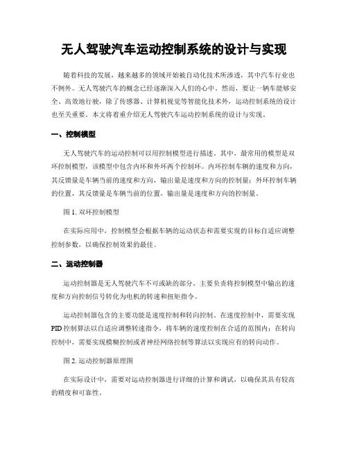 无人驾驶汽车运动控制系统的设计与实现