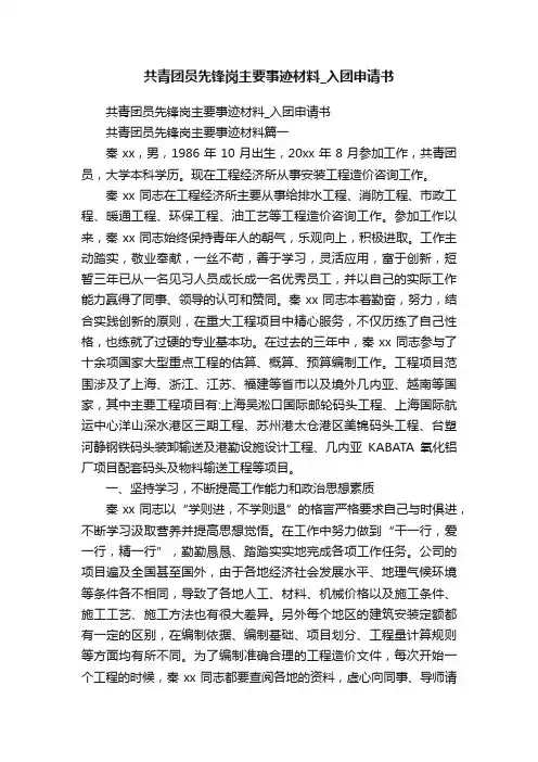 共青团员先锋岗主要事迹材料_入团申请书