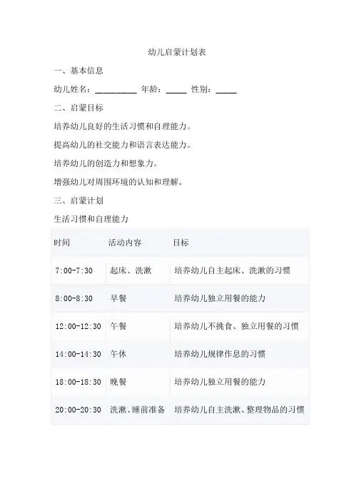 幼儿启蒙计划表