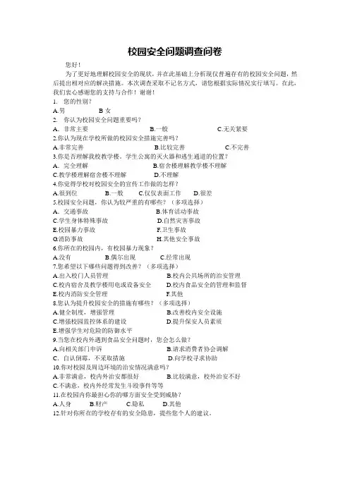 校园安全问题调查问卷