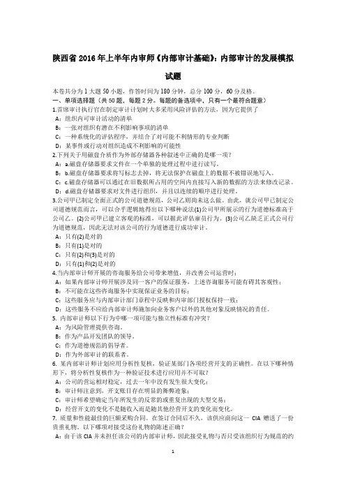 陕西省2016年上半年内审师《内部审计基础》:内部审计的发展模拟试题