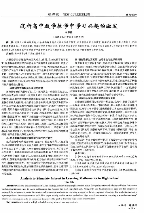 浅析高中数学教学中学习兴趣的激发