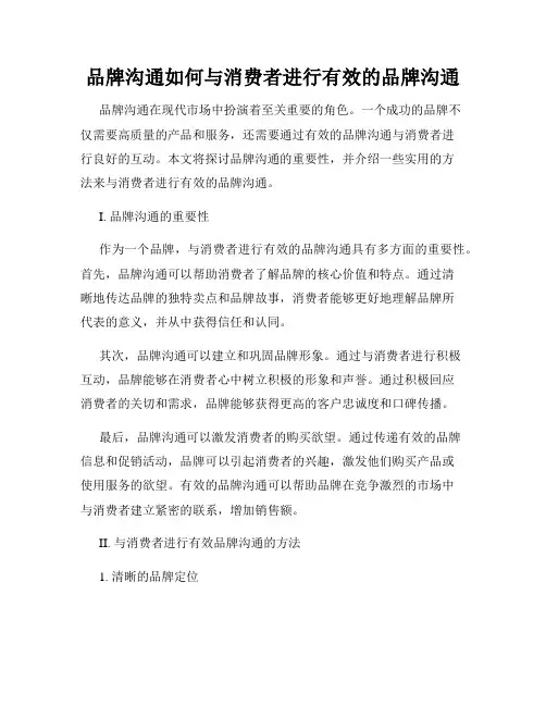 品牌沟通如何与消费者进行有效的品牌沟通