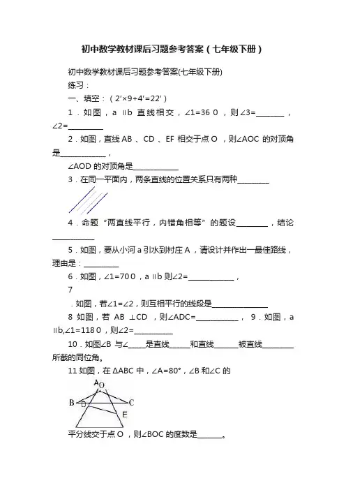 初中数学教材课后习题参考答案（七年级下册）