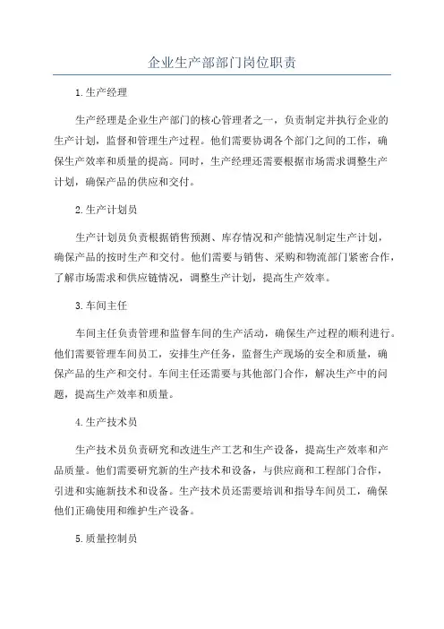企业生产部部门岗位职责