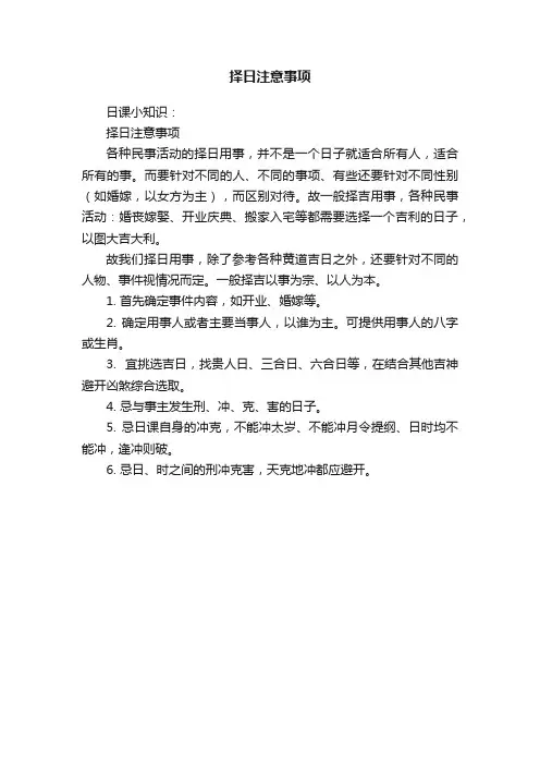 择日注意事项