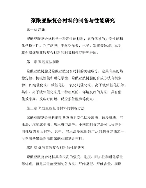 聚酰亚胺复合材料的制备与性能研究