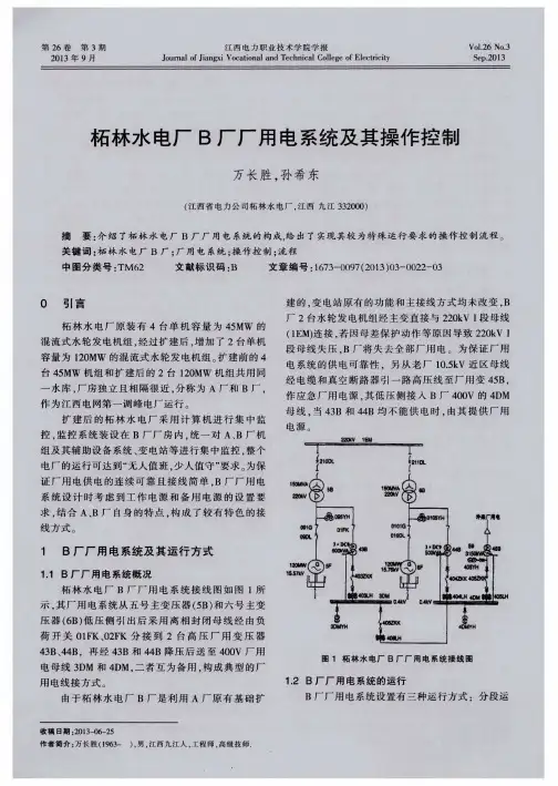 柘林水电厂B厂厂用电系统及其操作控制