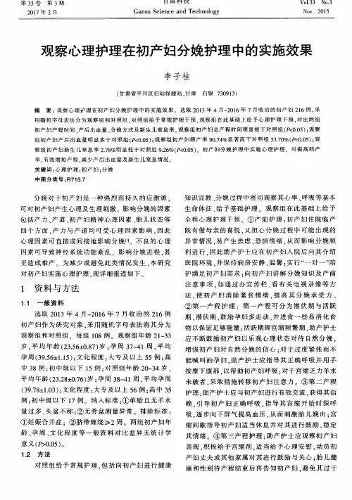 观察心理护理在初产妇分娩护理中的实施效果