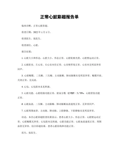 正常心脏彩超报告单