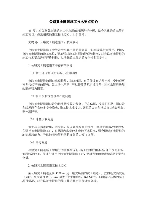 公路黄土隧道施工技术要点初论