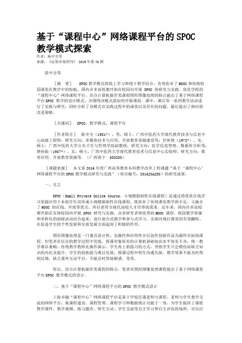 基于“课程中心”网络课程平台的SPOC教学模式探索