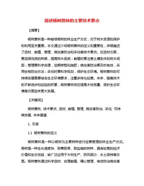 简述杨树营林的主要技术要点
