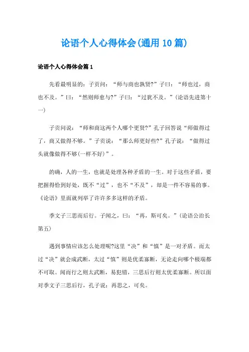 论语个人心得体会(通用10篇)