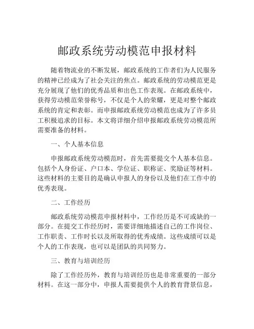 邮政系统劳动模范申报材料