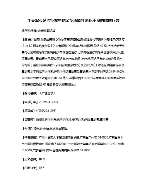 生姜泻心汤治疗寒热错杂型功能性消化不良的临床疗效