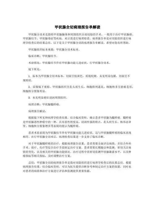 甲状腺全切病理报告单解读