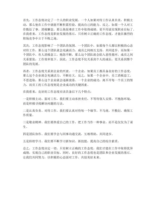 工作态度决定一切感想