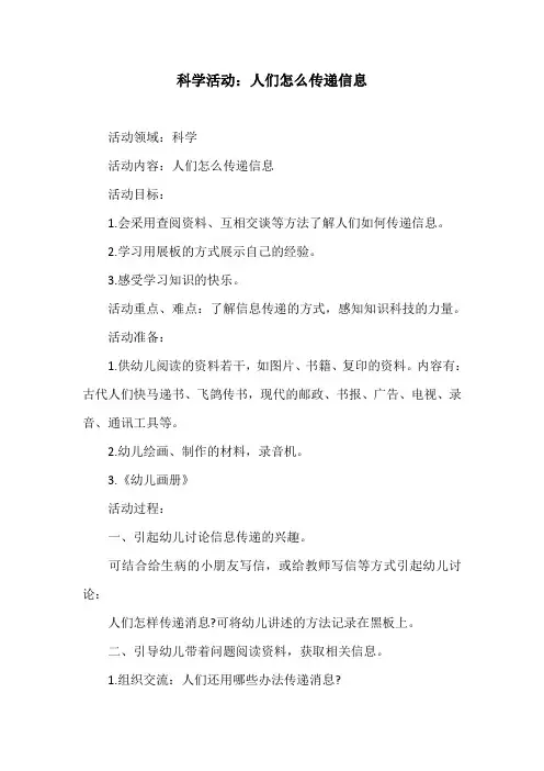 大班科学活动教案：人们怎么传递信息