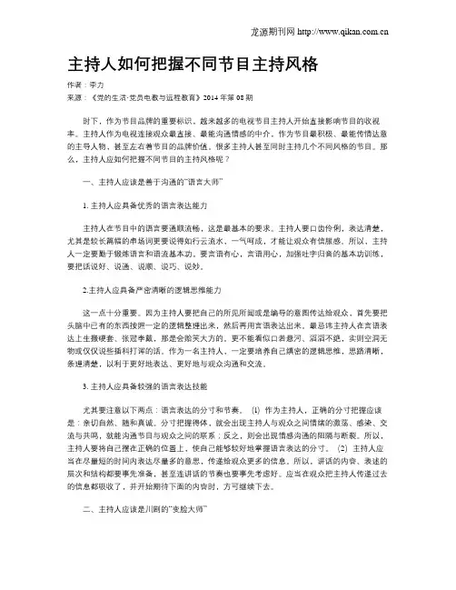 主持人如何把握不同节目主持风格