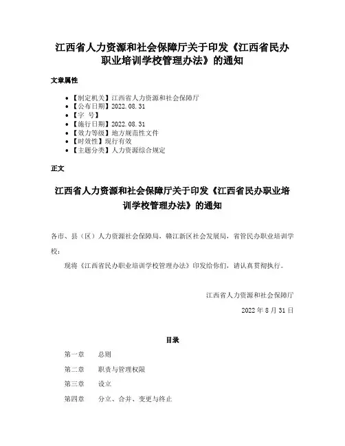 江西省人力资源和社会保障厅关于印发《江西省民办职业培训学校管理办法》的通知
