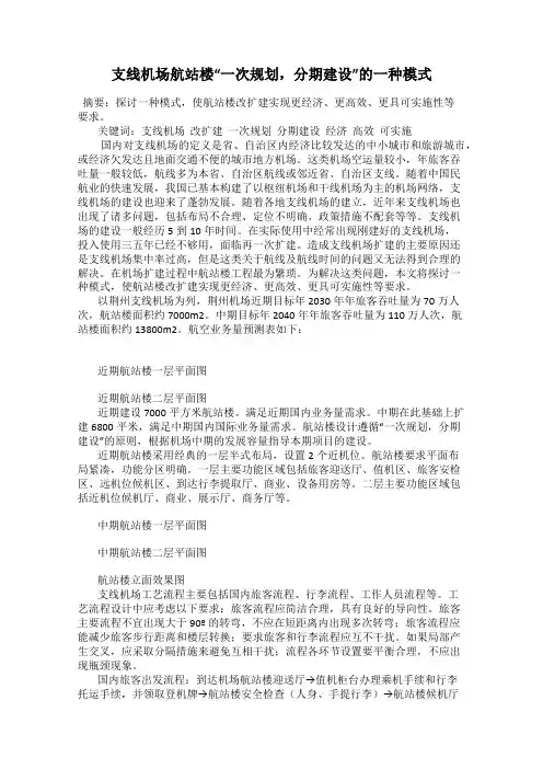 支线机场航站楼“一次规划,分期建设”的一种模式