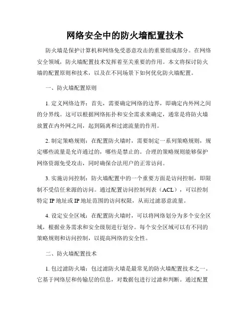 网络安全中的防火墙配置技术
