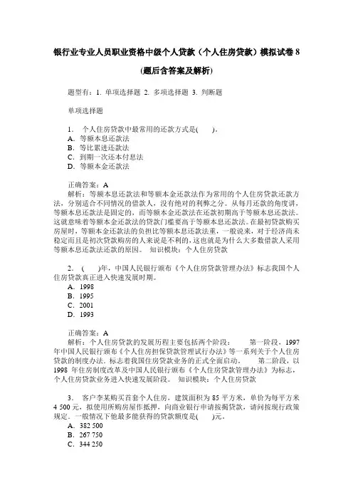 银行业专业人员职业资格中级个人贷款(个人住房贷款)模拟试卷8(