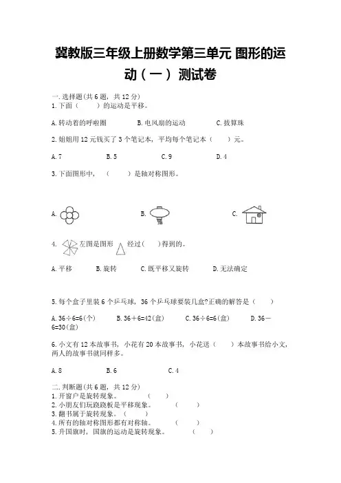 冀教版三年级上册数学第三单元-图形的运动(一)-测试卷及完整答案一套