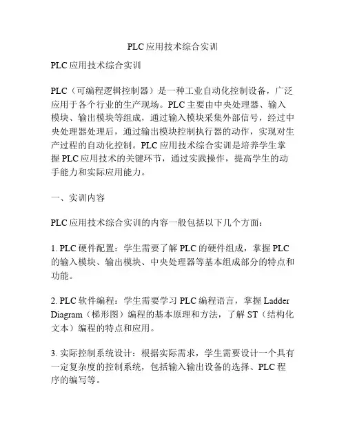 PLC应用技术综合实训