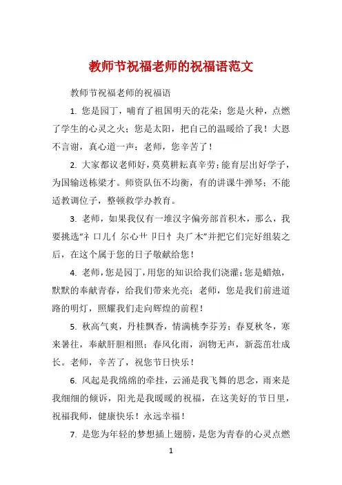 教师节祝福老师的祝福语范文 