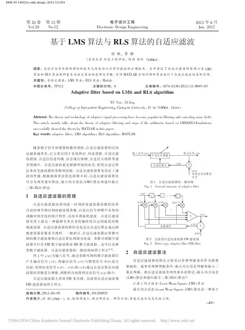 基于LMS算法与RLS算法的自适应滤波_徐艳