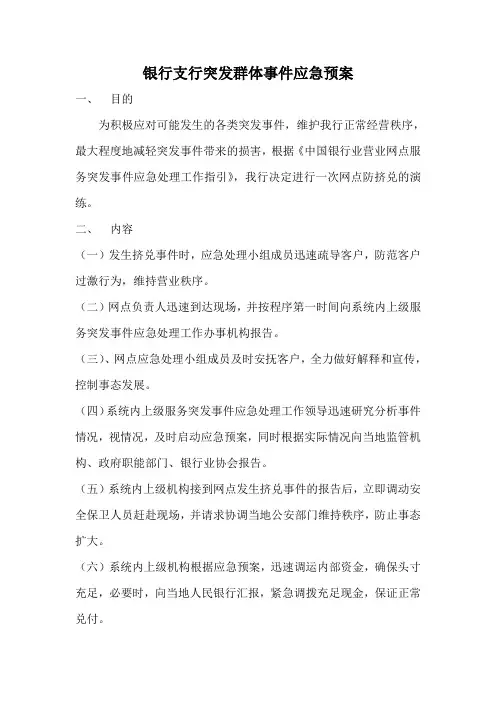 银行支行突发群体事件应急预案