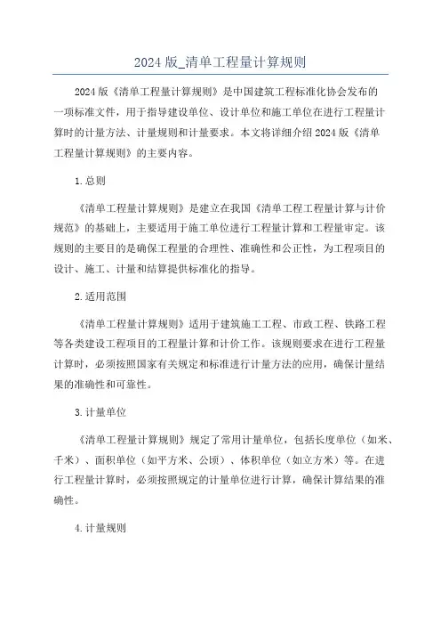 2024版_清单工程量计算规则