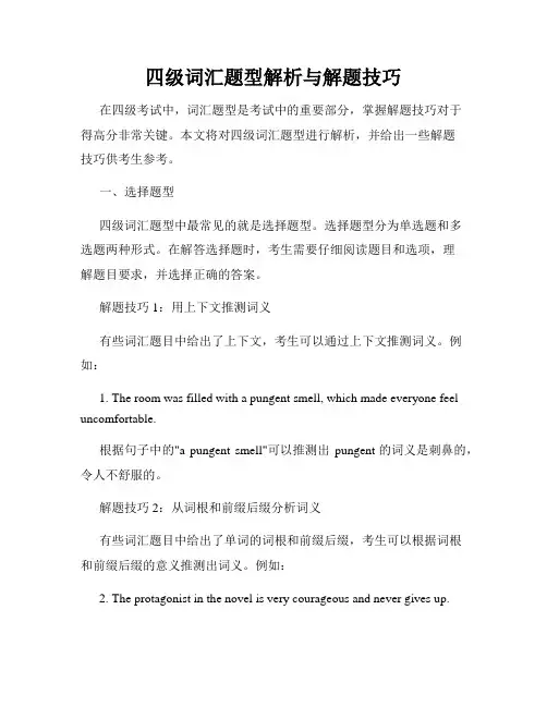 四级词汇题型解析与解题技巧