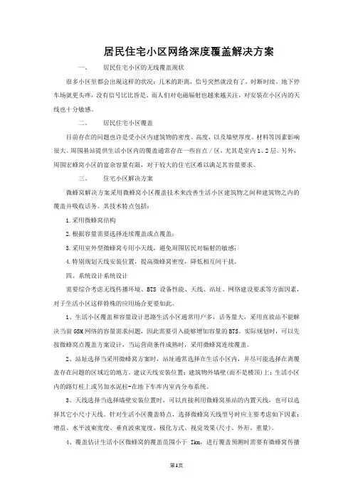 居民住宅小区网络深度覆盖解决方案